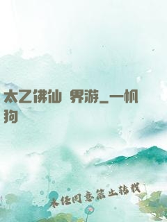 太乙佛仙異界游