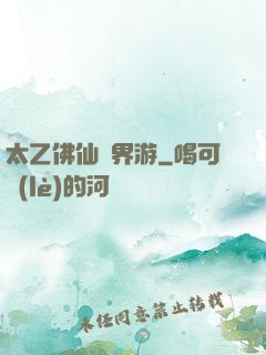 太乙佛仙異界游