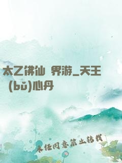 太乙佛仙異界游