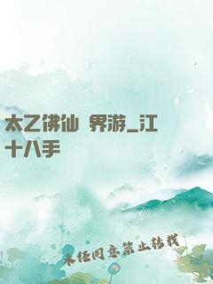 太乙佛仙異界游