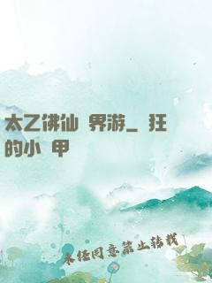 太乙佛仙異界游