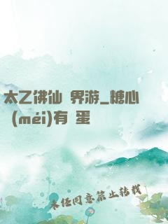 太乙佛仙異界游