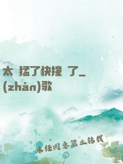 太兇猛了快撞爛了