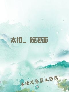 太初