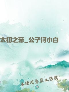 太初之帝