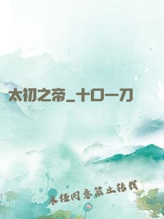 太初之帝