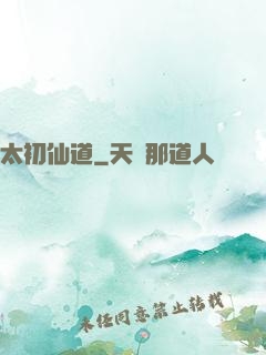 太初仙道