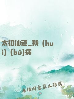 太初仙道