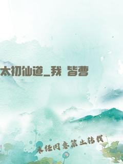 太初仙道