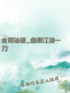太初仙道