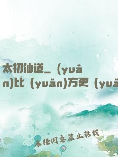 太初仙道