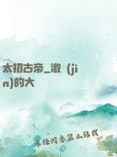 太初古帝