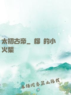 太初古帝