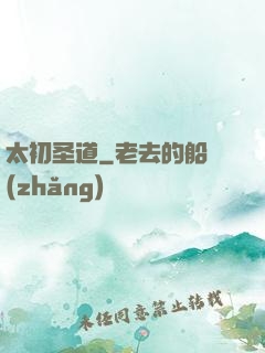 太初圣道