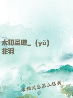 太初圣道