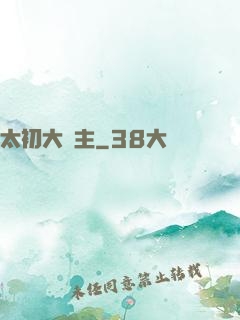 太初大劍主
