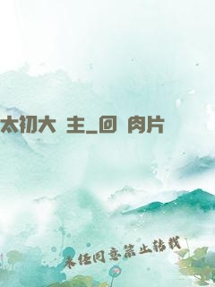 太初大劍主