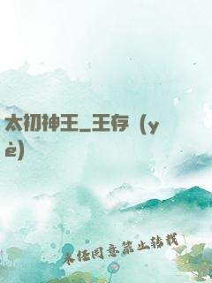 太初神王