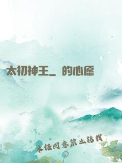 太初神王