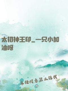 太初神王印