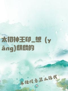 太初神王印