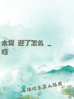 太受歡迎了怎么辦
