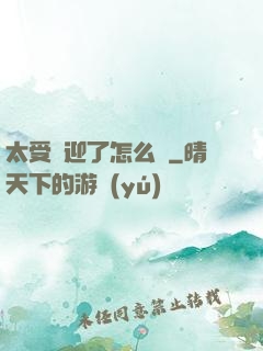 太受歡迎了怎么辦