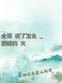 太受歡迎了怎么辦