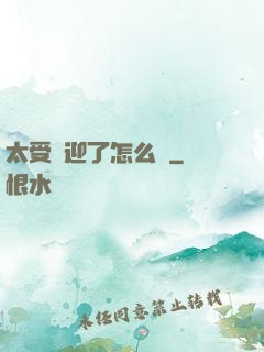 太受歡迎了怎么辦