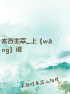 太古主宰
