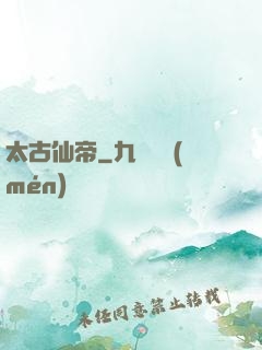太古仙帝