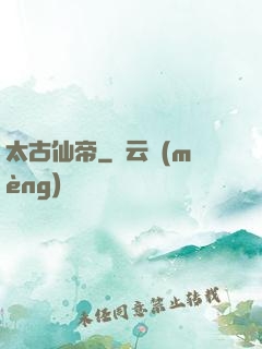 太古仙帝