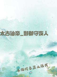 太古仙帝