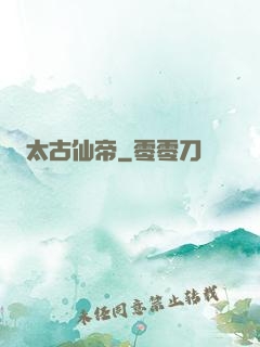 太古仙帝