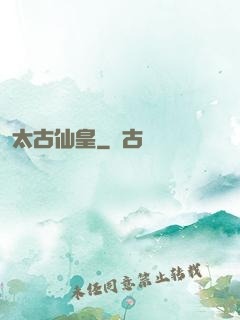 太古仙皇