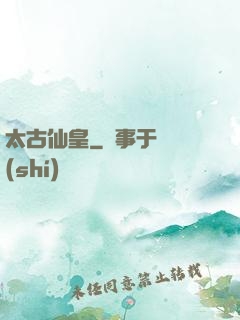 太古仙皇