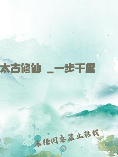 太古修仙傳