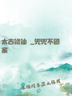 太古修仙傳