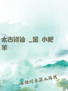 太古修仙傳