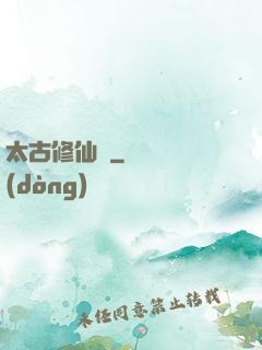 太古修仙傳