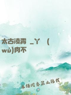 太古凌霄訣