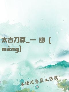太古刀尊