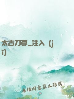 太古刀尊