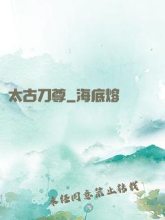 太古刀尊