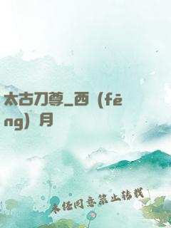 太古刀尊