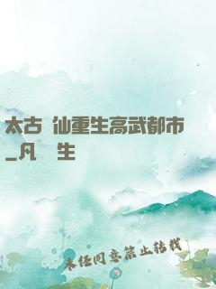 太古劍仙重生高武都市