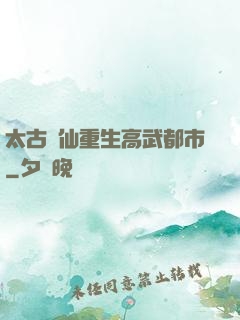 太古劍仙重生高武都市