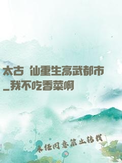 太古劍仙重生高武都市