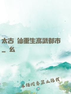 太古劍仙重生高武都市