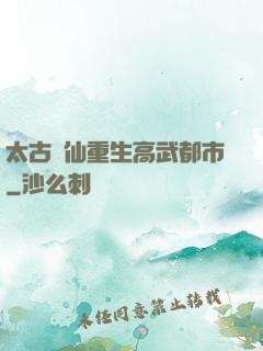 太古劍仙重生高武都市